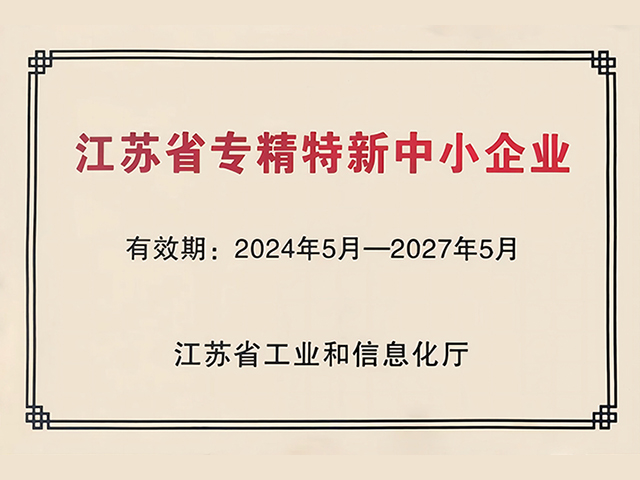 江蘇省專精特新中小企業